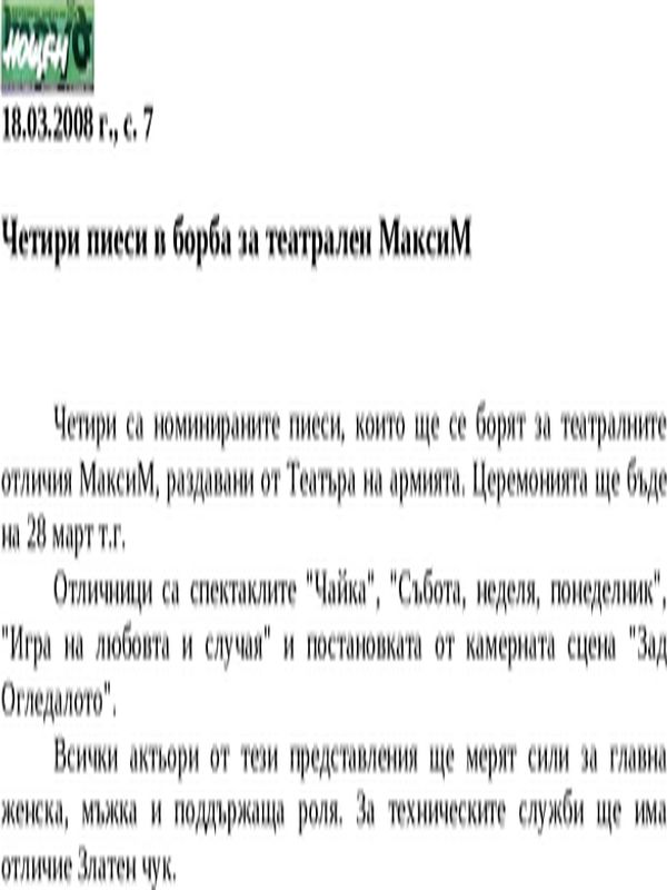 Четири пиеси в борба за театрален МаксиМ
