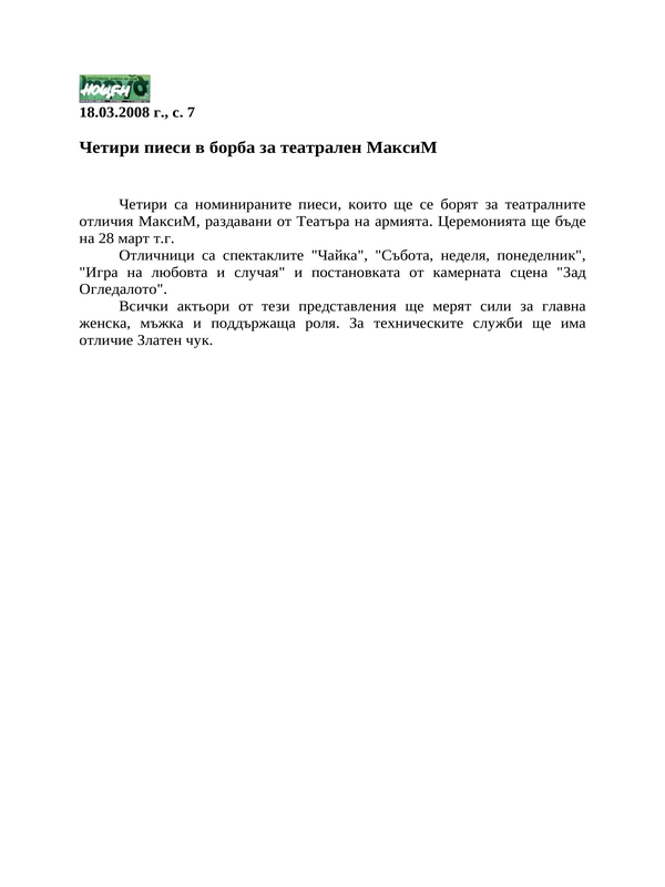Четири пиеси в борба за театрален МаксиМ
