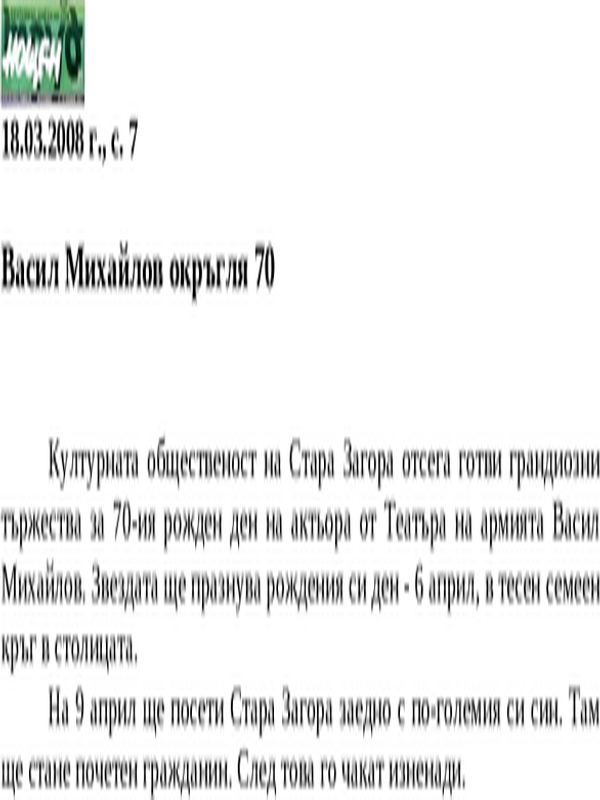 Васил Михайлов окръгля 70