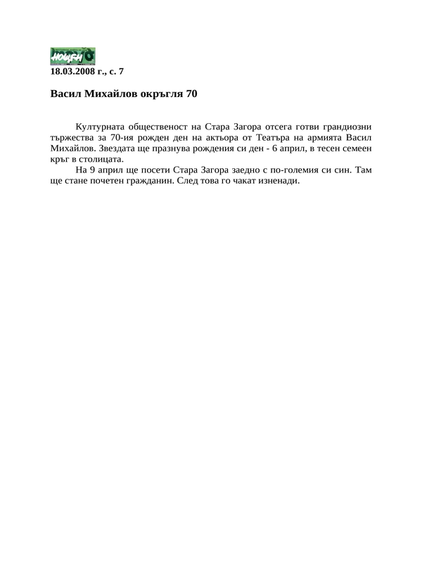Васил Михайлов окръгля 70