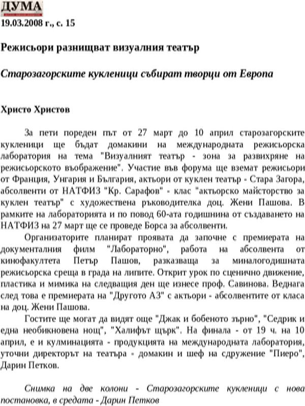 Режисьори разнищват визуалния театър