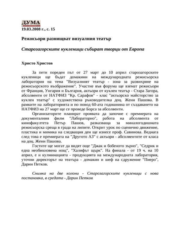 Режисьори разнищват визуалния театър