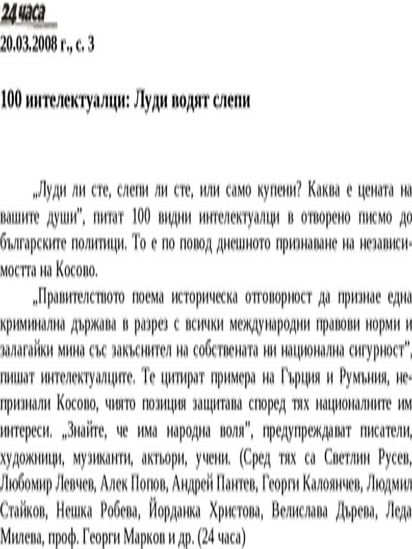 100 интелектуалци