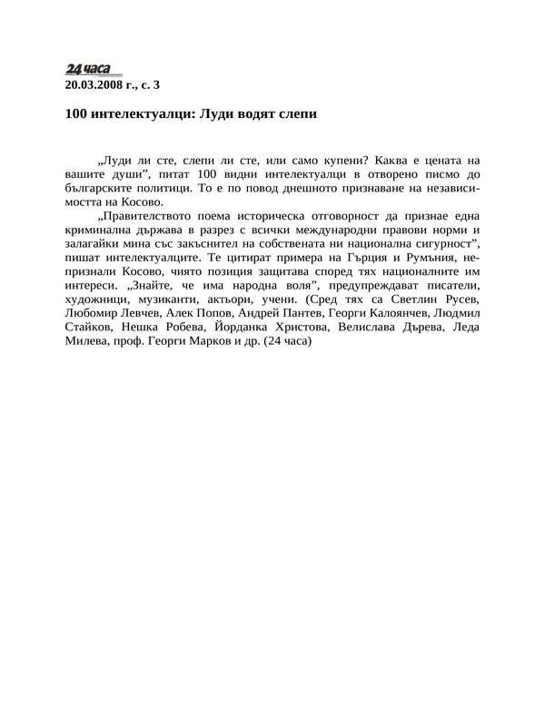 100 интелектуалци