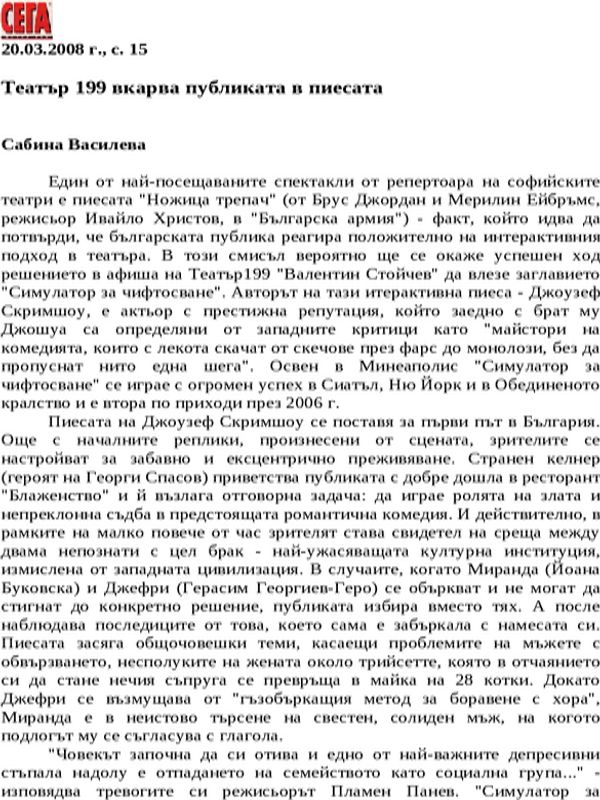 Театър 199 вкарва публиката в пиесата