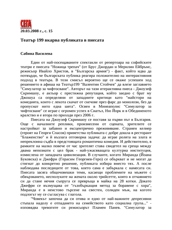 Театър 199 вкарва публиката в пиесата