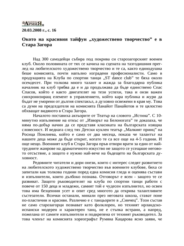 Окото на красивия тайфун ''художествено творчество'' е в Стара Загора