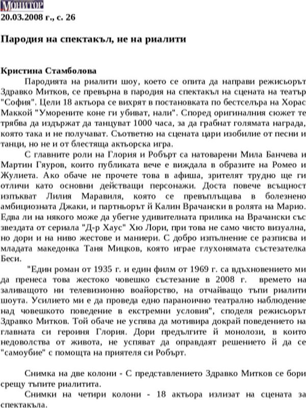 Пародия на спектакъл, не на реалити