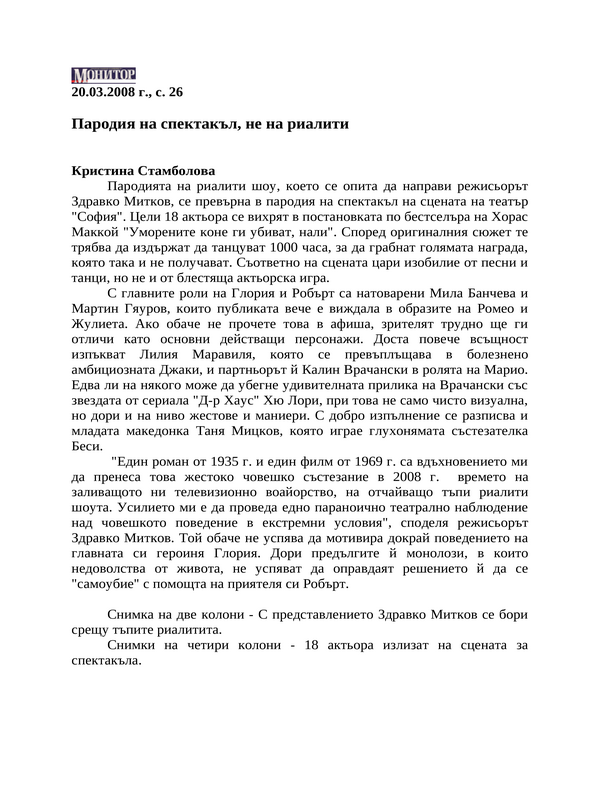 Пародия на спектакъл, не на реалити