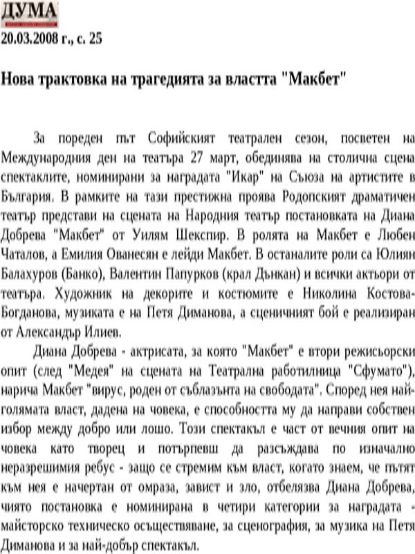 Нова трактовка на трагедията за властта ''Макбет''