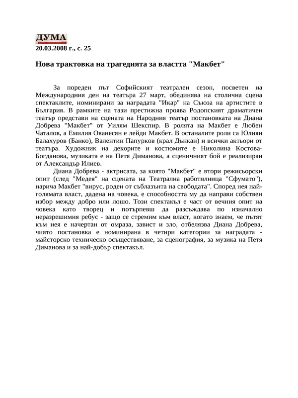 Нова трактовка на трагедията за властта ''Макбет''