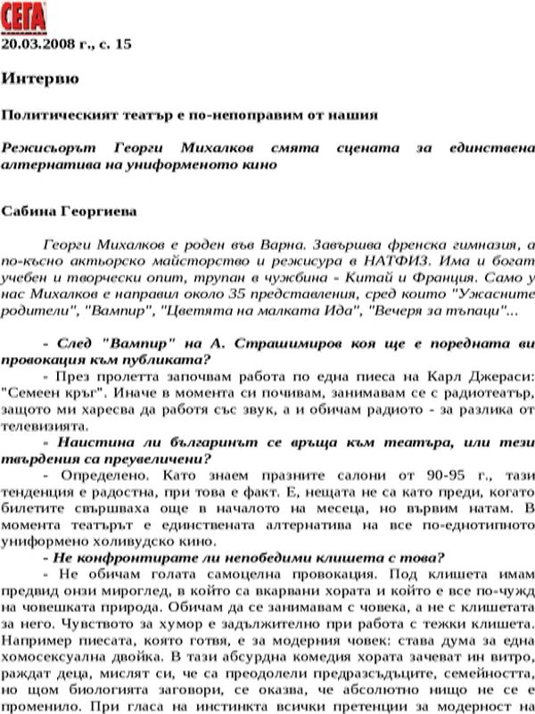 Политическият театър е по-непоправим от нашия