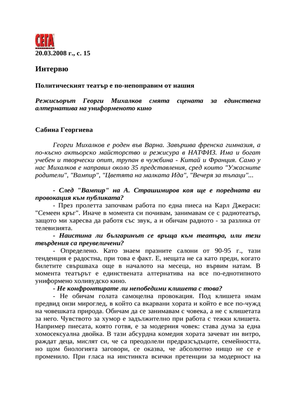 Политическият театър е по-непоправим от нашия