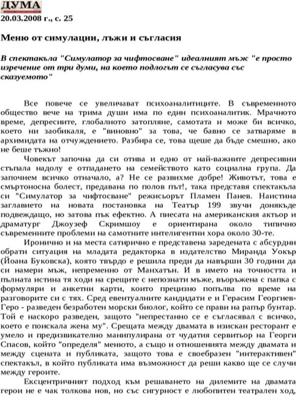 Меню от симулации, лъжи и съгласия