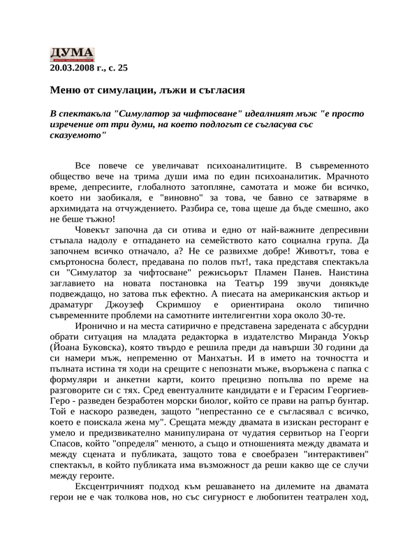 Меню от симулации, лъжи и съгласия