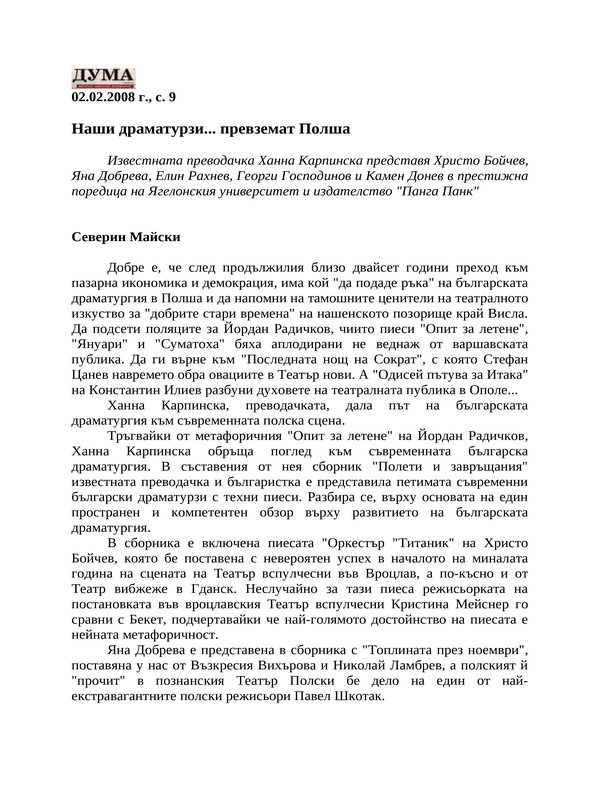 Наши драматурзи... превземат Полша