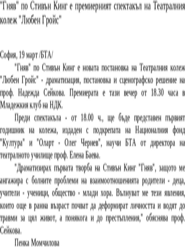 ''Гняв'' по Стивън Кинг е премиерният спектакъл на Театралния колеж ''Любен Гройс''