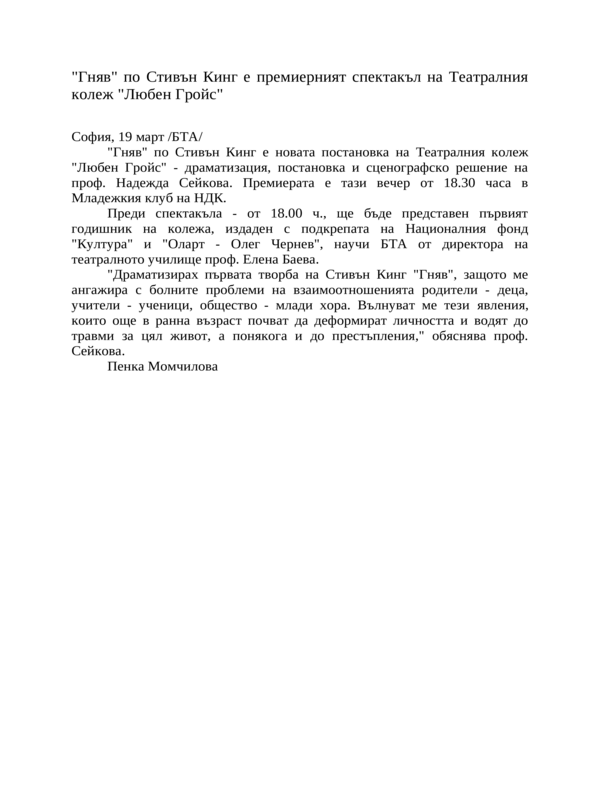 ''Гняв'' по Стивън Кинг е премиерният спектакъл на Театралния колеж ''Любен Гройс''