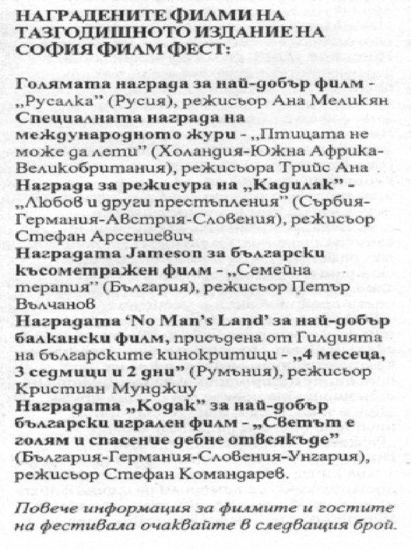 Наградените филми на тазгодишното издание на София Филм Фест