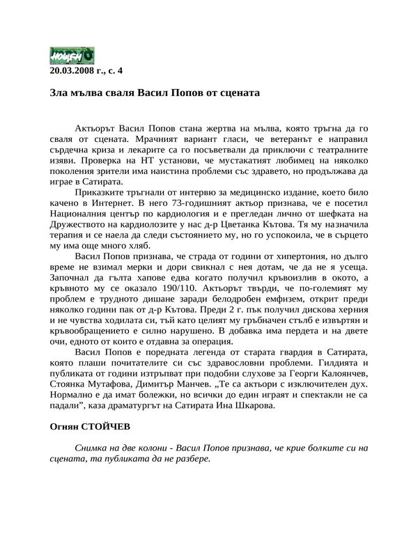 Зла мълва сваля Васил Попов от сцената