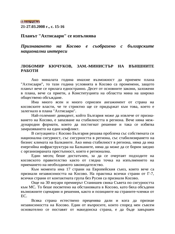 Планът ''Ахтисаари'' се изпълнява