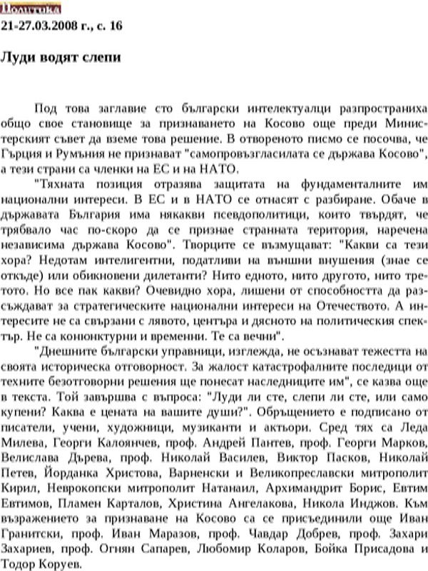 Луди водят слепи