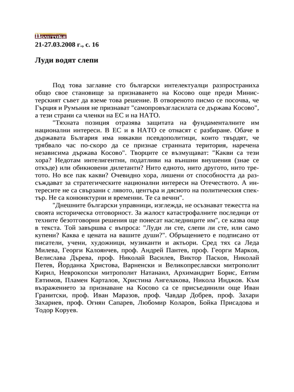 Луди водят слепи