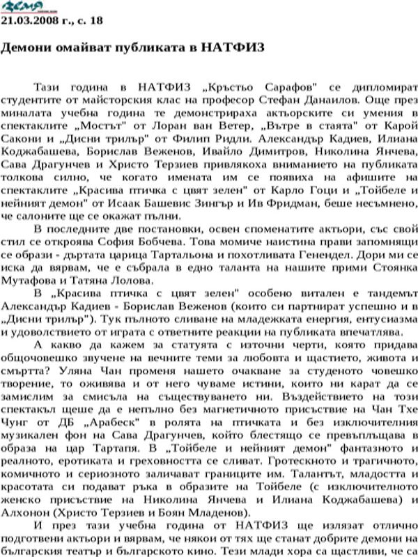 Демони омайват публиката в НАТФИЗ