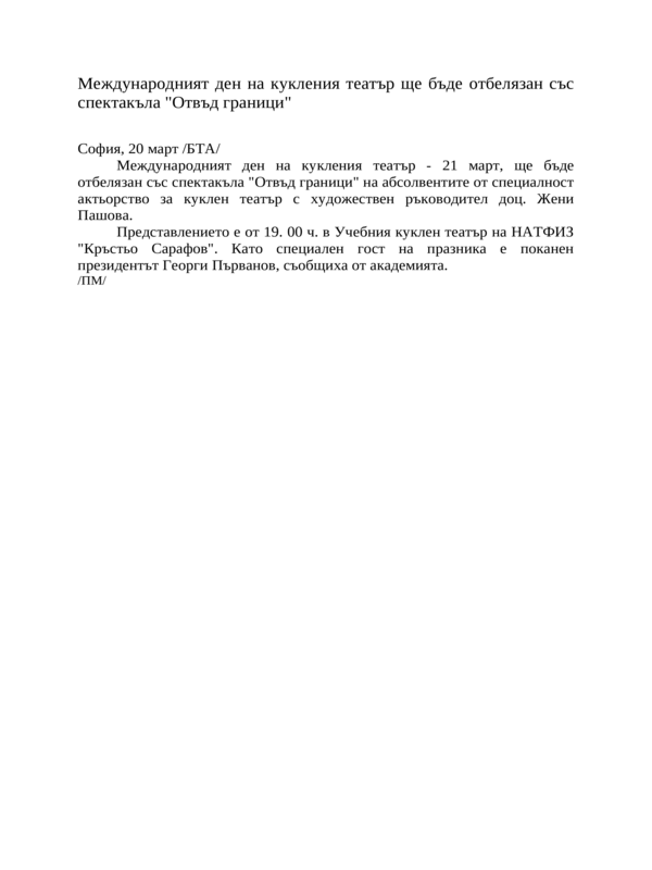 Международният ден на кукления театър ще бъде отбелязан със спектакъла ''Отвъд граници''