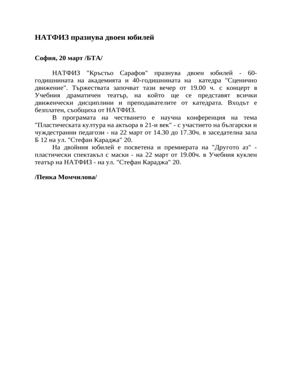 НАТФИЗ празнува двоен юбилей