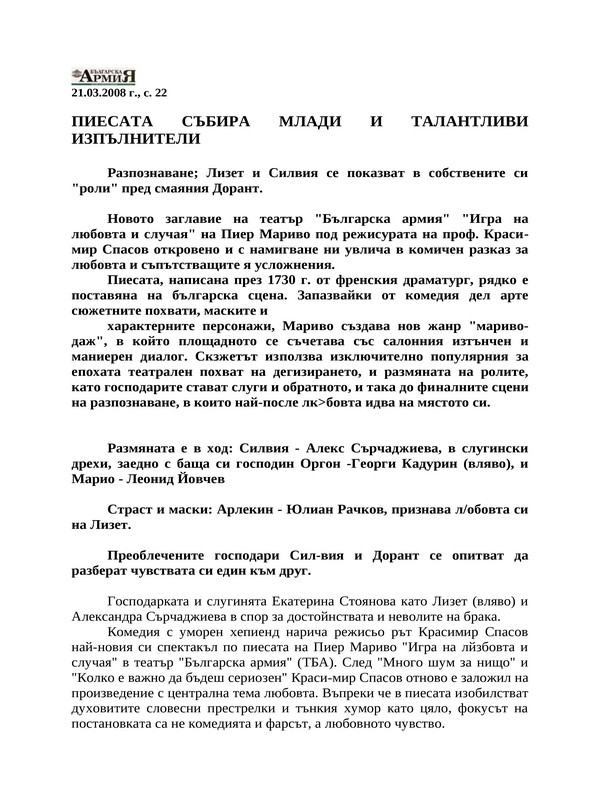 Пиесата събира млади и талантливи изпълнители