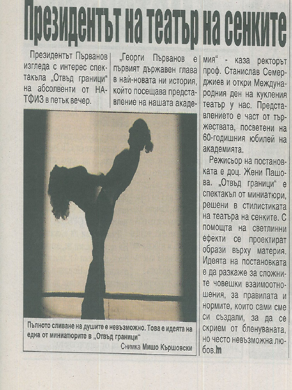 Президентът на театър на сенките