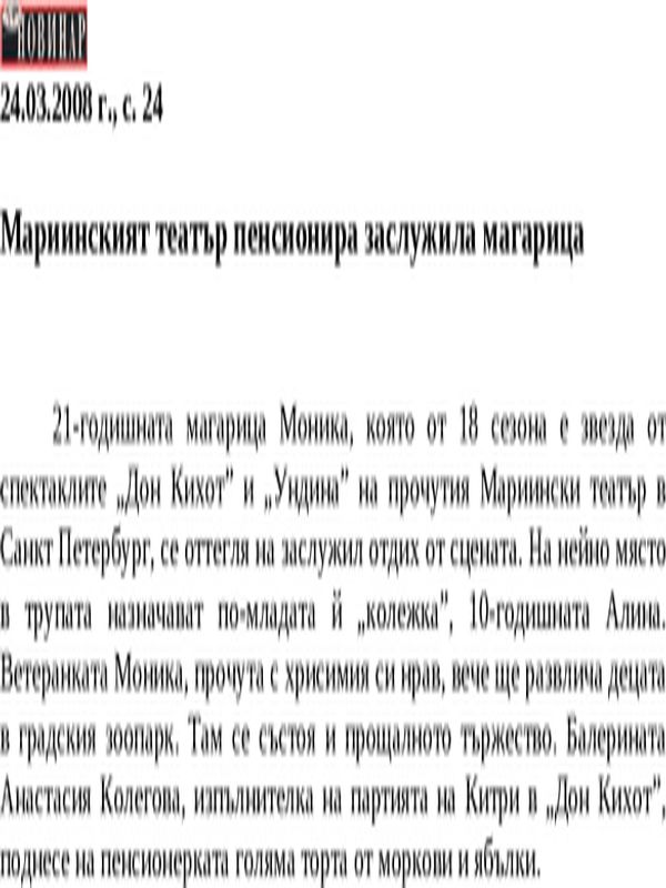 Мариинският театър пенсионира заслужила магарица