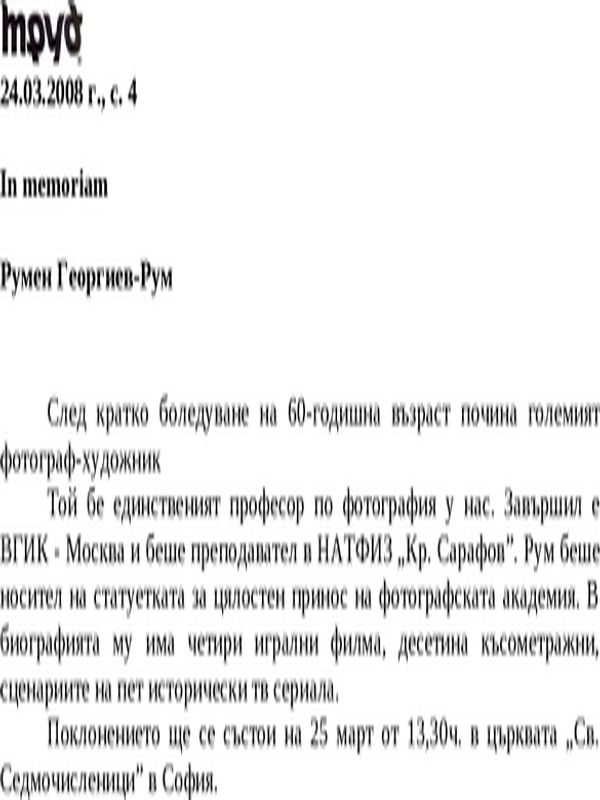 Румен Георгиев (Рум)