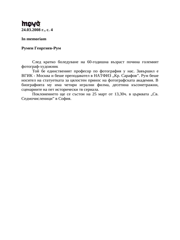 Румен Георгиев (Рум)