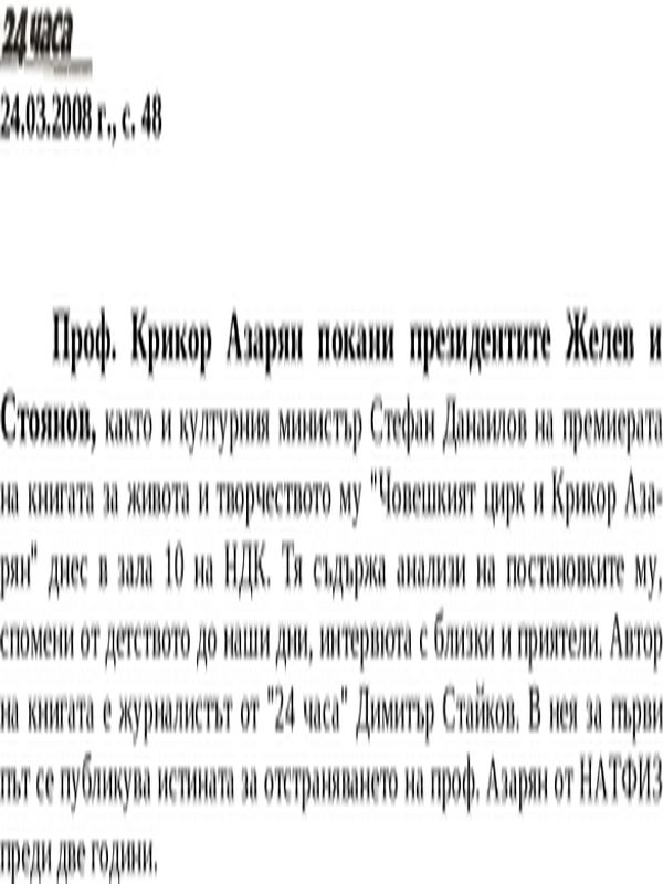 Проф. Крикор Азарян покани президентите Желев и Стоянов