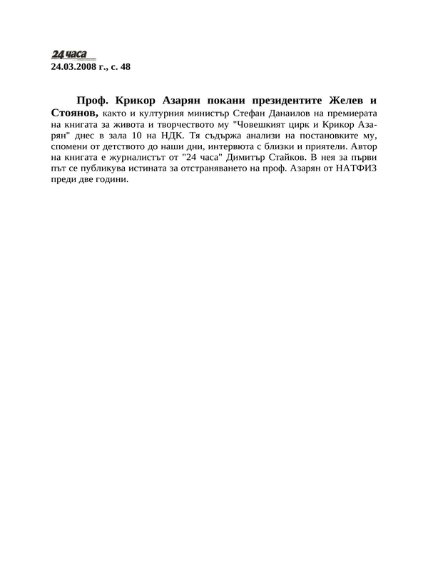 Проф. Крикор Азарян покани президентите Желев и Стоянов