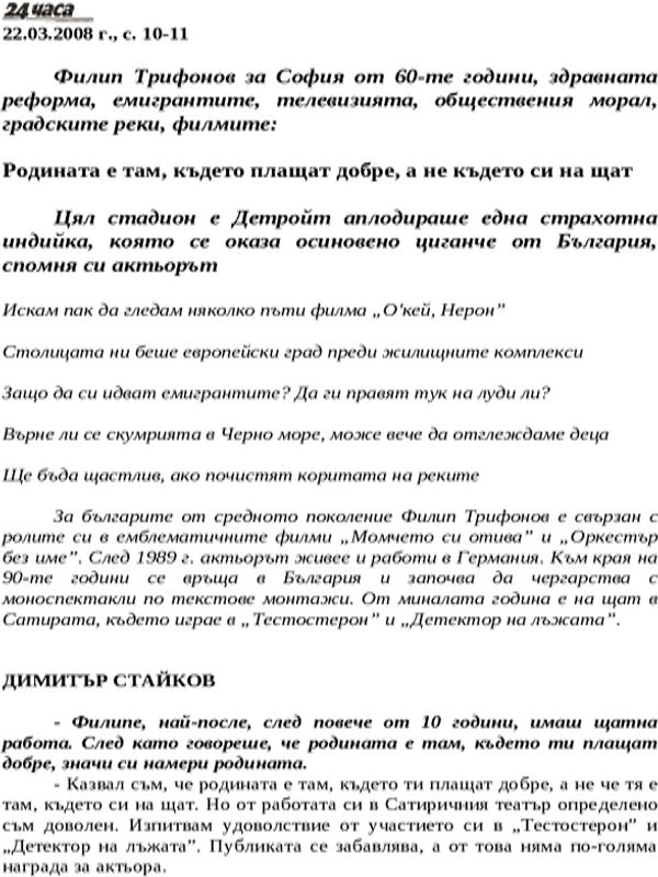 Родината е там, където плащат добре, а не където си на щат