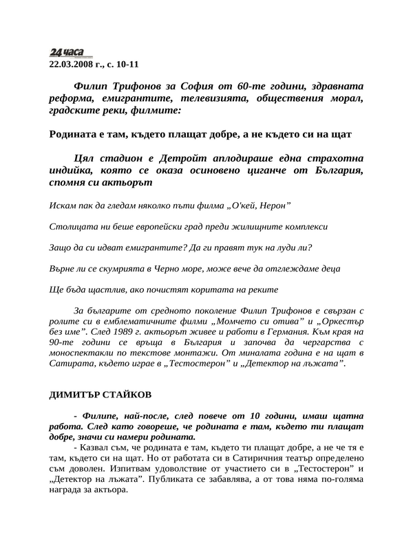 Родината е там, където плащат добре, а не където си на щат