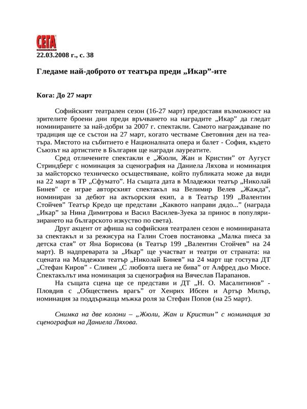 Гледаме най-доброто от театъра преди ''Икар''-ите