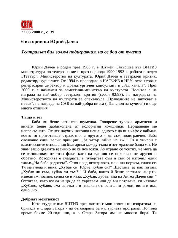 6 истории на Юрий Дачев