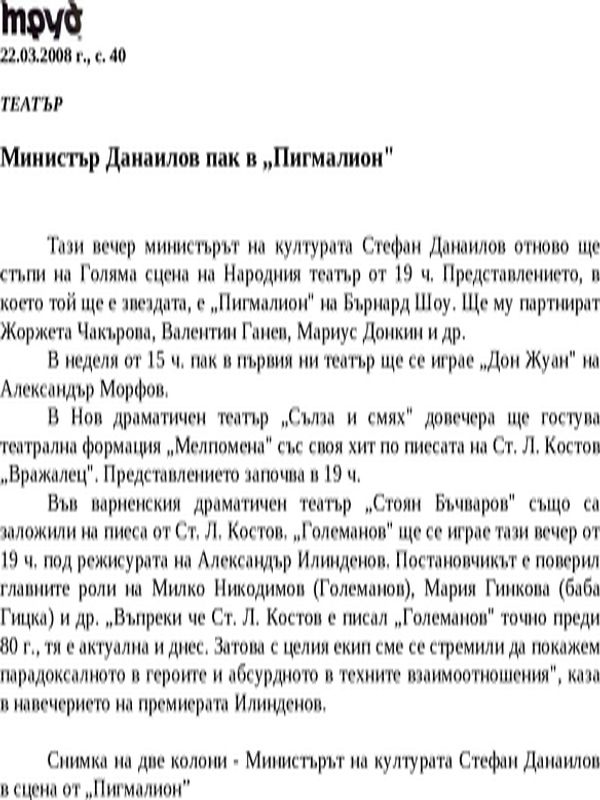 Министър Данаилов пак в ''Пигмалион''