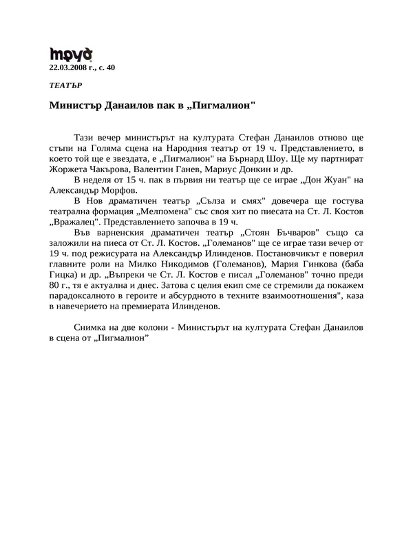 Министър Данаилов пак в ''Пигмалион''