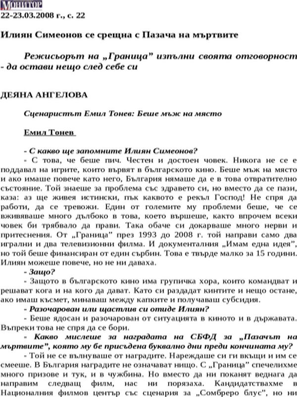 Илиян Симеонов се срещна с Пазача на мъртвите