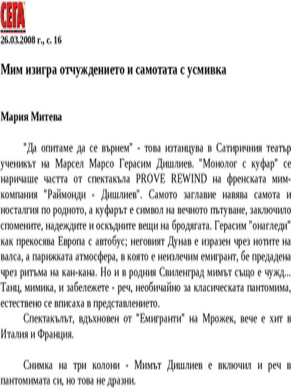 Мим изигра отчуждението и самотата с усмивка