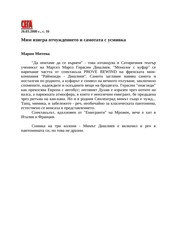 Мим изигра отчуждението и самотата с усмивка
