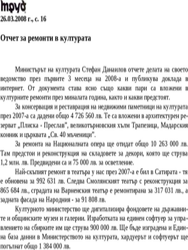 Отчет за ремонти в културата