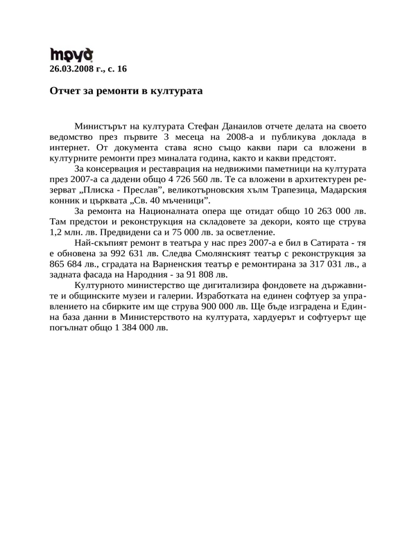 Отчет за ремонти в културата