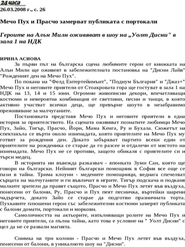 Мечо Пух и Прасчо замерват публиката с портокали