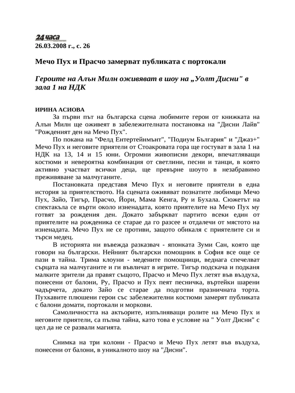Мечо Пух и Прасчо замерват публиката с портокали